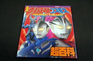 絶版本■決定版【劇場版ウルトラマンコスモス超百科】 テレビマガジンデラックス-講談社■2001年初版