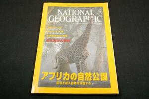 2001.9-ナショナルジオグラフィック日本版/アフリカの自然公園