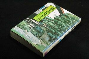 稀！堀江聡男【庭木の仕立て方】鶴書房-昭和54年初版■手入れと管理の仕方/木の形状や性質、育て方や手入れ、利用の仕方など