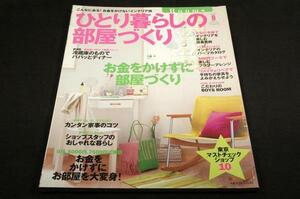 絶版■Rooms【ひとり暮らしの部屋づくり-9】こんなにある！お金をかけないインテリア術/別冊プラスワン PLUS1 LIVING-平成15年