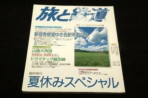 絶版■1995年増刊号-旅と鉄道 No.97■夏休みスペシャル レール＆トラベル大作戦/青春18きっぷ/新宿発根室行き各駅停車/山陰大周遊