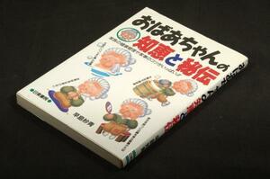 絶版■【おばあちゃんの知恵と秘伝】家族の健康管理や家事のコツがいっぱい!!■日東書院-1992年初版-健康.食べ物.心づかい等