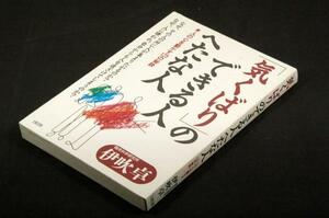 絶版■伊吹卓【「気くばり」のできる人へたな人】大和出版-単行本■実感的に詳述した伊吹流“バカ哲学”が明かす人生読本