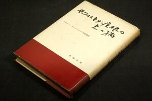 稀■テネシーウィリアムズ／田島博 訳【やけたトタン屋根の上の猫】新潮社-昭和32年初版