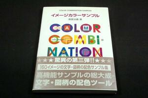 南雲治嘉【イメージカラーサンプル】グラフィック社■初版+帯