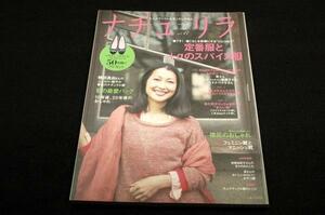 ナチュリラ Vol.17■2012年/鶴田真由-春色のナチュラル服/定番服と+αのスパイス服/私の最愛バッグ/襟元のおしゃれ