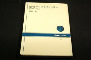 絶版/原田宏[植物バイオテクノロジーその展開と可能性]NHK BOOKS