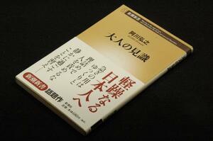 阿川弘之【大人の見識】新潮新書+帯■いかなる時代にも持すべき人間の叡智を語る