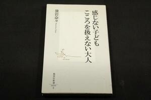 袰岩奈々【感じない子どもこころを扱えない大人】集英社新書■実践的なこころの扱い方読本