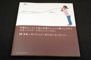 絶版-伊藤まさこ【毎日がこはるびより】LEE/2004年初版帯/子育て