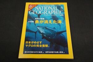 2007.4ナショナルジオグラフィック日本版-魚が消えた海/地中海のマグロ/日本マグロの完全養殖/黒人音楽