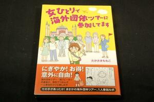 絶版◇たかさきももこ【女ひとりで海外団体ツアーに参加してます】メディアファクトリー帯付き■新しい旅コミックエッセイ