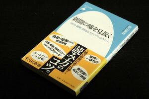 徳山喜雄【新聞の嘘を見抜く】「ポスト真実」時代のメディア・リテラシー/平凡社新書-2017年初版+帯■新聞報道の作為.不作為の嘘を検証