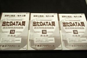  Tokyo red temi- compilation / state civil servant. district high grade [ came out DATA. past .. selection workbook ]2015 fiscal year book@ examination problem publication / administrative law + political science + public administration -3 pcs. set 