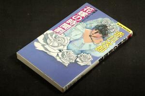  распроданный # Akagawa Jiro [ невеста. час сломан ] Joy. новеллы - реальный индустрия . день главный офис / покрытие...- длина хвост Minoru # все 2 сборник 