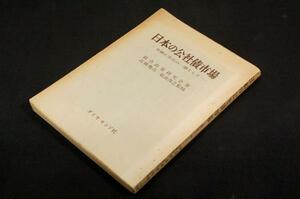 稀!日本の公社債市場-金融正常化の一環としてダイヤモンド社初版