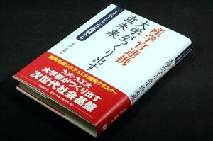 絶版■丸山正明【産学官連携 大学がつくり出す近未来-イノベーションは地域から】日経BP社-2009年初版+帯