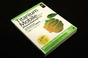 北尾雅人/増井雄一郎 監修■Titanium Mobileで開発するiPhone/Androidアプリ■翔泳社-2011年初版/JavaScriptによるスマホアプリ開発入門