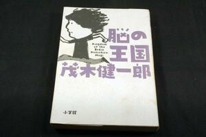 脳の王国 茂木健一郎／著