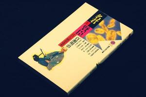 絶版■百瀬明治【名君と賢臣】江戸の政治改革■講談社現代新書-1996年初版■吉宗.鷹山.田沼らの政策・人材登用法・生き方に学ぶ