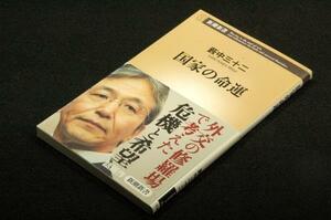 絶版■薮中三十二【国家の命運】新潮新書+帯■日本国勢を転回する針路を提示