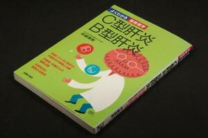 旧版■中嶋俊彰【C型肝炎B型肝炎】よくわかる最新医学■主婦の友社-平成17年2刷/検査.予防.生活の方法から肝硬変.肝がん治療までを網羅