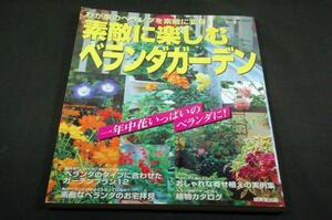 素敵に楽しむベランダガーデン/一年中花いっぱいのベランダに!