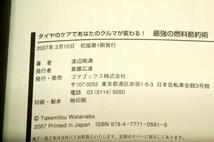 絶版■渡辺剛満【最強の燃料節約術】タイヤのケアであなたのクルマが変わる! ■ゴマブックス-2007年初版■２分の手間で安全.環境.経済性_画像3