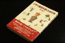 絶版■西本鶏介【上手に童話を書くための本】鈴木出版-1999年3刷-帯付き■、童話創作の方法をわかりやすく解説する_画像1