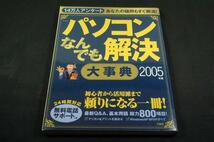 絶版/TJ mook【パソコンなんでも解決大事典-2005年版】パソコンユーザーが実際に直面するトラブル、疑問や質問をピックアップ_画像1