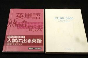 英語参考書2冊SET！■ベネッセ 進研ゼミ中学講座[覚えて攻略！入試に出る英語]+北山真[CUBE3000]美誠社