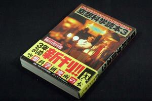 旧装版■柳田理科雄【空想科学読本 3】空想科学研究所の本■メディアファクトリー/2000年初版+帯/イラスト 近藤ゆたか