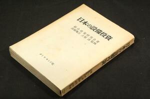 古書■高橋亀吉.土屋清 監修/総合政策研究会 著【日本の設備投資】ダイヤモンド社■昭和38年初版