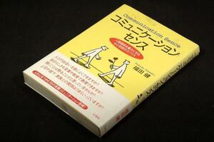 絶版-福田健【コミュニケーション・センス】人間関係を豊かにする心と会話のスパイス■文香社-2001年初版+帯/56の実践コミュニケーション