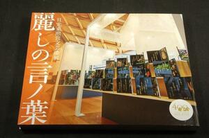 図録-日光東照宮文芸漆展 麗しの言ノ葉■日光東照宮400年式年大祭プログラム-俳句.短歌/文芸漆揮毫-山田遊美/蒔絵