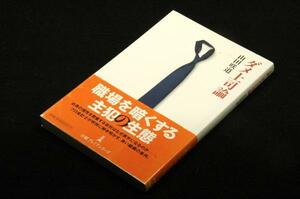 絶版■山田咲道【ダメ上司論】日経プレミアシリーズ■2009年初版+帯■もうかる組織の論理をわかりやすく説く