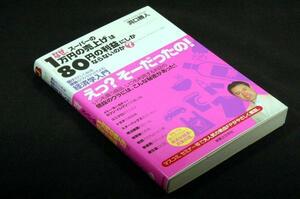 絶版/洞口勝人【なぜ、スーパーの「1万円の売上げ」は「80円の利益」にしかならないのか】実業之日本社-初版+帯