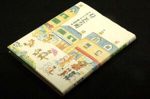 絶版■わしおとしこ 文/藤本四郎 絵【ねこたち町】おはなしさいた-アリス館■猫好きさんへも