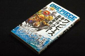 ワンピ漫研団【ワンピースキャラクター最強考察】晋遊舎-2013年初版■2つの海のひとつながりを読み解けばキャラクターが見えてくる