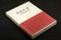 絶版/大井恵夫【土屋文明】その故郷と歌■煥乎堂+帯-昭和49年重版■原沢赤城.木村仁.丸橋学_画像1