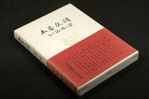 絶版/大井恵夫【土屋文明】その故郷と歌■煥乎堂+帯-昭和49年重版■原沢赤城.木村仁.丸橋学