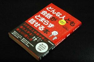 金井英之【どんな人とも会話がとまらず話せる本】あさ出版-2009年初版+帯■30分以上会話が続く！盛り上がる！楽しい！話し方