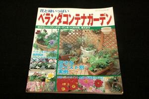 絶版/花と緑いっぱい【ベランダコンテナガーデン】ブティック社-2004年初版/自分らしいベランダガーデンを作る方法、教えます/植物カタログ
