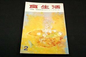 レトロ-昭和49年2月■食生活-病院給食をおいしくするには.鍋