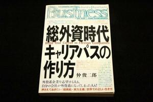 絶版/■仲俊二郎【総外資時代 キャリアパスの作り方】光文社ペーパーバックスBusiness-2007年初版■超高給.実力主義世界での正しい生き方