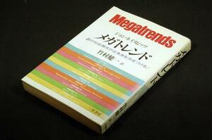 絶版■ジョン.ネイスビッツ/竹村健一訳【メガトレンド-10の会社潮流が近未来を決定づける】三笠書房