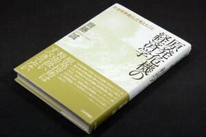 齊藤誠【原発危機の経済学】社会科学者として考えたこと■日本評論社+帯■単行本