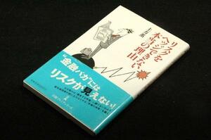 絶版■土方薫【リスクをヘッジできない本当の理由】日経プレミアシリーズ-2009年初版+帯■仮想マーケットを舞台に市場の本性を暴く
