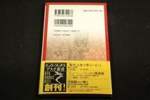 絶版■鍾清漢【中国賢人の教え】混沌の世を生き抜く知略■リュウ.ブックス-アステ新書-2002年初版+帯■哲人たちの言葉に学ぶ処世訓_画像2