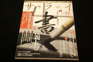 絶版/2010.12 サライ■大特集 書に親しむ-手習い これ“修養”なり/モダン温泉で寛ぐ/本格焼酎はハイボールが旨い/青森じょっぱり紀行